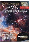 美しすぎる宇宙の絶景～ハッブル　宇宙望遠鏡２５周年記念ＤＶＤ　ＢＯＯＫ