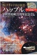 美しすぎる宇宙の絶景〜ハッブル　宇宙望遠鏡25周年記念DVD　BOOK