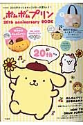 ポムポムプリン　２０ｔｈ　ａｎｎｉｖｅｒｓａｒｙ　ＢＯＯＫ