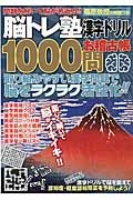 脳トレ塾　漢字ドリル１０００問お稽古帳