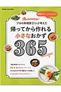 帰ってから作れる小さなおかず３６５