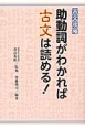 古文攻略　助動詞がわかれば古文は読める！