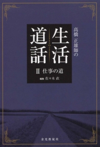 高橋正雄師の生活道話　仕事の道