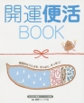 冷え取り健康ジャーナル　開運便活BOOK(60)