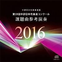 第５９回中部日本吹奏楽コンクール　課題曲参考演奏