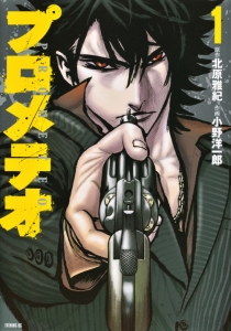 プロメテオ（1）