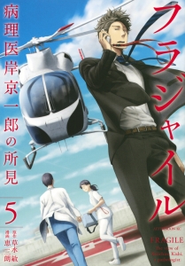 フラジャイル 病理医岸京一郎の所見（5）/恵三朗 本・漫画やDVD・CD・ゲーム、アニメをTポイントで通販 | TSUTAYA オンラインショッピング