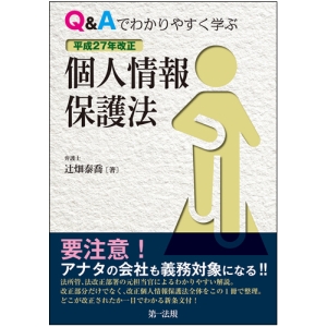 Ｑ＆Ａでわかりやすく学ぶ　平成２７年改正　個人情報保護法