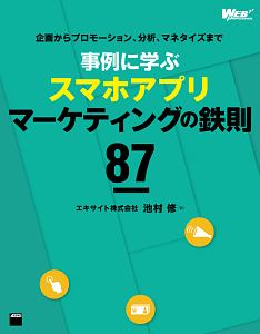 事例に学ぶ　スマホアプリ　マーケティングの鉄則８７