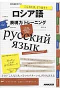 こんなとき、どう言う？ロシア語表現力トレーニング　ＮＨＫ出版ＣＤブック