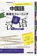こんなとき、どう言う？中国語表現力トレーニング　NHK出版CDブック