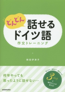 どんどん話せるドイツ語　作文トレーニング