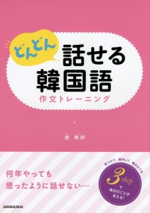 どんどん話せる韓国語　作文トレーニング