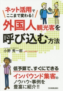 ネット活用でここまで変わる！　外国人観光客を呼び込む方法