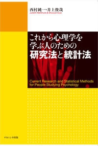 これから心理学を学ぶ人のための研究法と統計法