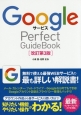 Googleサービス　Perfect　GuideBook＜改訂第3版＞
