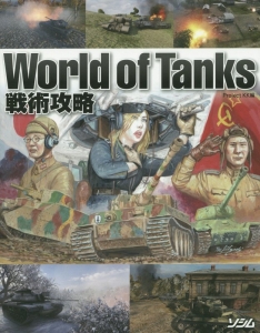 Ｗｏｒｌｄ　ｏｆ　Ｔａｎｋｓ　戦術攻略