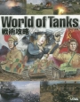 World　of　Tanks　戦術攻略
