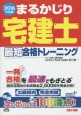 まるかじり　宅建士　最短合格トレーニング　2016