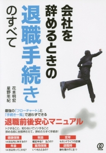 会社を辞めるときの退職手続きのすべて