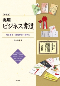 実用 ビジネス書道<新装版>