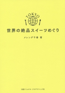 ＴＯＫＹＯ世界の絶品スイーツめぐり