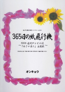 女声３部合唱　ＮＨＫ連続テレビ小説「あさが来た」主題歌　３６５日の紙飛行機　うた：ＡＫＢ４８