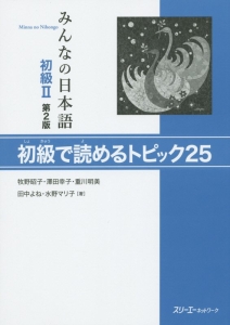 みんなの日本語 初級2<第2版> 初級で読めるトピック25