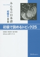 みんなの日本語　初級2＜第2版＞　初級で読めるトピック25