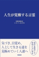 人生が覚醒する言霊