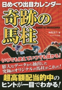 日めくり出目カレンダー　奇跡の馬柱