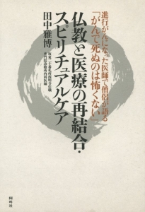 進行がんになった医師で僧侶が語る「がんで死ぬのは怖くない」