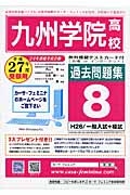 九州学院高校　過去問題集８　平成２７年