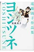 遠藤淑子作品集 ヨシツネ