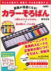 算数が得意になる！　カラーそろばんＢＯＯＫ　１３桁そろばん付き