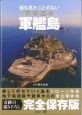 誰も見たことのない世界遺産　軍艦島　DVD　BOOK