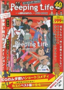 Ｐｅｅｐｉｎｇ　Ｌｉｆｅ－人間をさぼろう。－　ＤＶＤ　ＢＯＯＫ