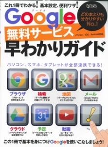 Ｇｏｏｇｌｅ無料サービス早わかりガイド　どの本よりも分かりやすいＮｏ．１