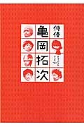 映画「俳優　亀岡拓次」　オフィシャルブック