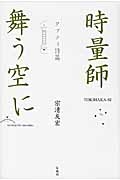 時量師－ときはかし－舞う空に　タプティ詩篇