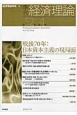 季刊　経済理論　52－4　2016．1　戦後70年：日本資本主義の現局面