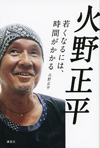 火野正平 若くなるには、時間がかかる/火野正平 - 販売書籍｜TSUTAYA