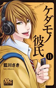 ケダモノ彼氏（11）