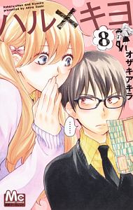 ハル×キヨ（8）