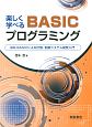 楽しく学べるBASICプログラミング