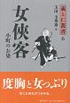 女侠客　小町のお染