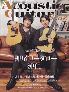 Ａｃｏｕｓｔｉｃ　Ｇｕｉｔａｒ　Ｂｏｏｋ　総力特集：ソロ・ギターのすべて