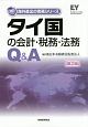 タイ国の会計・税務・法務Q＆A＜第2版＞