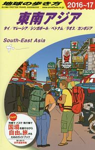 地球の歩き方 東南アジア 2016〜2017（D16）/「地球の歩き方」編集室