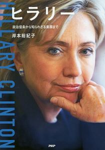 ヒラリー 政治信条から知られざる素顔まで